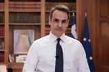 Μητσοτάκης, Ξεπροβάλει,mitsotakis, xeprovalei