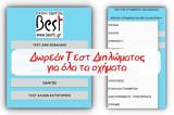 Δωρεάν Τεστ Διπλώματος,dorean test diplomatos