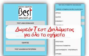 Δωρεάν Τεστ Διπλώματος, dorean test diplomatos