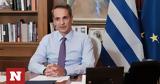 Μητσοτάκης, Ντρισμπιώτη, Παντοτινά,mitsotakis, ntrisbioti, pantotina