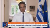 Κυριάκος Μητσοτάκης,kyriakos mitsotakis