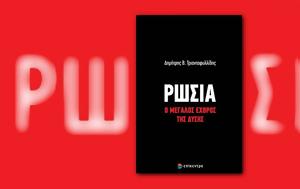 Δημήτρης Β, Τριανταφυλλίδης, Ρωσία, Δύσης, dimitris v, triantafyllidis, rosia, dysis