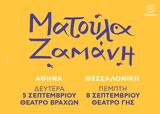 Ματούλα Ζαμάνη, Θέατρο Βράχων,matoula zamani, theatro vrachon