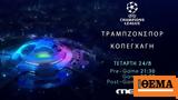 UEFA Champions League, Τράμπζονσπορ - Κοπεγχάγη, Τετάρτη 24 Αυγούστου, Mega,UEFA Champions League, trabzonspor - kopegchagi, tetarti 24 avgoustou, Mega