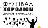 Επιστρέφει, 24 Αυγούστου, 33ο Φεστιβάλ Βριλησσίων,epistrefei, 24 avgoustou, 33o festival vrilission