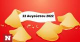 Σπάσε, Fortune Cookie, 2208,spase, Fortune Cookie, 2208