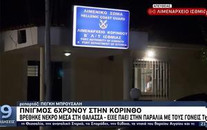 Τραγωδία, Κόρινθο, Ψαροντουφεκάς, tragodia, korintho, psarontoufekas