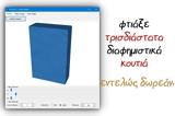 Vovsoft 3D Box Maker - Φτιάξε,Vovsoft 3D Box Maker - ftiaxe