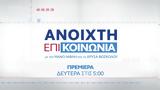 Ανοιχτή, Δευτέρα, 05 00,anoichti, deftera, 05 00