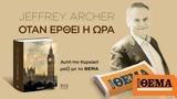 Aυτή, Κυριακή, -σέλερ, Jeffrey Archer Τα Χρονικά, Κλίφτον - Βιβλίο 6, Όταν Έρθει, Ώρα, ΘΕΜΑ,Ayti, kyriaki, -seler, Jeffrey Archer ta chronika, klifton - vivlio 6, otan erthei, ora, thema