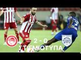 Ολυμπιακός – ΠΑΣ Γιάννινα 2-0, Δείτε,olybiakos – pas giannina 2-0, deite