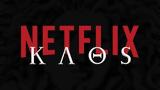 Kaos, Netflix – Ξεκίνησαν,Kaos, Netflix – xekinisan