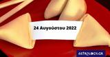 Σπάσε, Fortune Cookie, 2408,spase, Fortune Cookie, 2408