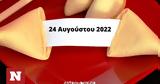 Σπάσε, Fortune Cookie, 2408,spase, Fortune Cookie, 2408