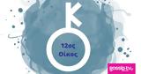Χείρωνας, 12ο,cheironas, 12o