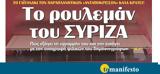 Διαβάστε, “tomanifesto”, ΣΥΡΙΖΑ,diavaste, “tomanifesto”, syriza