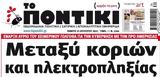 Ποντίκι, Πέμπτη 2582022,pontiki, pebti 2582022