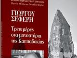 Βήμα, Κυριακής, Γιώργος Σεφέρης – Τρεις, Καππαδοκίας,vima, kyriakis, giorgos seferis – treis, kappadokias