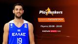 Ιωάννης Παπαπέτρου, “Playmakers”,ioannis papapetrou, “Playmakers”