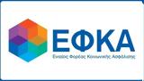 -ΕΦΚΑ, Νέο, 30 200, Ιούλιο,-efka, neo, 30 200, ioulio