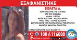 Συναγερμός, 15χρονης, Ομόνοια -, Χαμόγελο, Παιδιού,synagermos, 15chronis, omonoia -, chamogelo, paidiou