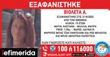 Missing Alert, Εξαφανίστηκε 15χρονη, Ομόνοια -,Missing Alert, exafanistike 15chroni, omonoia -