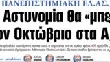 ΝΕΑ, Παρασκευής, Αστυνομία, Οκτώβριο, ΑΕΙ,nea, paraskevis, astynomia, oktovrio, aei