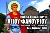 Αγίου Φανουρίου Live, Γράψτε, Εκκλησία Online, – Θεία Λειτουργία 27 Αυγούστου 2022 Ζωντανά,agiou fanouriou Live, grapste, ekklisia Online, – theia leitourgia 27 avgoustou 2022 zontana