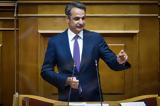 Κυρ, Μητσοτάκης, Βουλής,kyr, mitsotakis, voulis