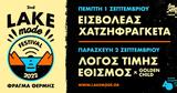 Έρχεται, 2o Lake Mode Festival, Φράγμα Θέρμης,erchetai, 2o Lake Mode Festival, fragma thermis