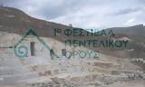 Φεστιβάλ Πεντελικού Όρους,festival pentelikou orous