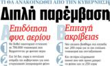 ΝΕΑ, Δευτέρας, Διπλή,nea, defteras, dipli