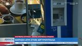 Έκρηξη, ΑΤΜ, Αργυρούπολη,ekrixi, atm, argyroupoli