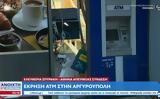 Έκρηξη, ΑΤΜ, Αργυρούπολη – Μεγάλες,ekrixi, atm, argyroupoli – megales