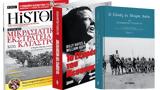 Το Εξπρές, Μεσονυχτίου BBC History Magazine, ΒΗΜΑgazino, Κυριακή, Το Βήμα,to expres, mesonychtiou BBC History Magazine, vimagazino, kyriaki, to vima