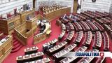 Live, Βουλή, Εξεταστικής Επιτροπής,Live, vouli, exetastikis epitropis