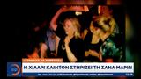 Συνέχισε, Χίλαρι Κλίντον, Σάνα Μαρίν,synechise, chilari klinton, sana marin