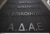 Έρευνες, ΑΔΑΕ, ΕΥΠ, ΕΛΑΣ,erevnes, adae, efp, elas