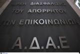 ΑΔΑΕ, Έλεγχοι, ΕΥΠ, ΕΛ ΑΣ,adae, elegchoi, efp, el as