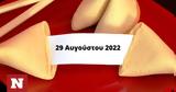 Σπάσε, Fortune Cookie, 2908,spase, Fortune Cookie, 2908