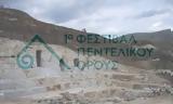 Φεστιβάλ Πεντελικού Όρους, Νέος,festival pentelikou orous, neos