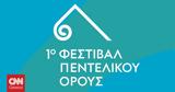 Φεστιβάλ Πεντελικού Όρους,festival pentelikou orous