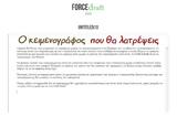 FORCEdraft - Γράψε,FORCEdraft - grapse