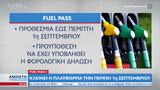 Fuel Pass 2, Κλείνει, Πέμπτη 1η Σεπτεμβρίου,Fuel Pass 2, kleinei, pebti 1i septemvriou