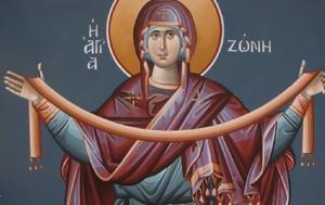 Κατάθεση Τιμίας Ζώνης, 31 Αυγούστου, katathesi timias zonis, 31 avgoustou