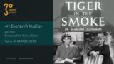 Τρίτο Πρόγραμμα, Margery Allingham, Τίγρης, Αιθαλομίχλη, “Σκοτεινή Κυρία” | 30 08 2022 22 30,trito programma, Margery Allingham, tigris, aithalomichli, “skoteini kyria” | 30 08 2022 22 30