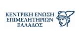 Υπόμνημα, Κεντρικής Ένωσης Επιμελητηρίων, ΔΕΘ,ypomnima, kentrikis enosis epimelitirion, deth