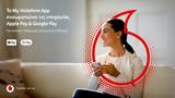 My Vodafone App, Πληρωμές, Apple Pay, Google Pay,My Vodafone App, pliromes, Apple Pay, Google Pay
