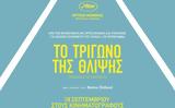 Το Τρίγωνο, Θλίψης, Πανελλήνια, Χιλιαδούς,to trigono, thlipsis, panellinia, chiliadous