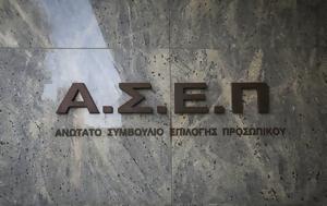 ΑΣΕΠ 5Ε2021, Βγήκαν, Ινστιτούτο Θαλάσσιων Βιολογικών Πόρων, Εσωτερικών Υδάτων, asep 5e2021, vgikan, institouto thalassion viologikon poron, esoterikon ydaton